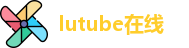 lutube在线_lutube永久在线观看_永久地址